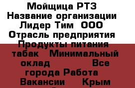 Мойщица РТЗ › Название организации ­ Лидер Тим, ООО › Отрасль предприятия ­ Продукты питания, табак › Минимальный оклад ­ 37 000 - Все города Работа » Вакансии   . Крым,Судак